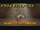 ドラクエモンスターズ３　No.095ドラゴンポップの配合方法　＃５５９　【魔族の王子とエルフの旅】