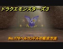 ドラクエモンスターズ３　No.178ヘルコンドルの配合方法　＃５６０　【魔族の王子とエルフの旅】