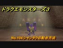 ドラクエモンスターズ３　No.104シャンタクの配合方法　＃５６１　【魔族の王子とエルフの旅】