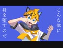 こんな獣に身を堕すのだ / アレックス feat.鏡音レン