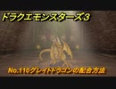 ドラクエモンスターズ３　No.110グレイトドラゴンの配合方法　＃５６２　【魔族の王子とエルフの旅】