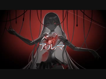 【!人ヵ】ALMA/em