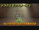 ドラクエモンスターズ３　No.116やまたのおろちの配合方法　＃５６３　【魔族の王子とエルフの旅】
