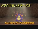 ドラクエモンスターズ３　No.118アンドレアルの配合方法　＃５６４　【魔族の王子とエルフの旅】