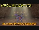 ドラクエモンスターズ３　No.119カイザードラゴンの配合方法　＃５６５　【魔族の王子とエルフの旅】