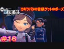 【ポケモンSV　DLC】百合の間に挟まる系男子、カキツバタ#16【ポケットモンスター スカーレット・バイオレット ゼロの秘宝 後編・藍の円盤】