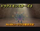 ドラクエモンスターズ３　No.484ソードイドの配合方法　＃５６６　【魔族の王子とエルフの旅】