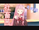 社畜茜その88【ソフトウェアトーク劇場】