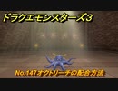 ドラクエモンスターズ３　No.147オクトリーチの配合方法　＃５６７　【魔族の王子とエルフの旅】
