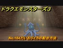 ドラクエモンスターズ３　No.184だいおうイカの配合方法　＃５６８　【魔族の王子とエルフの旅】