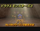 ドラクエモンスターズ３　No.199クラーゴンの配合方法　＃５６９　【魔族の王子とエルフの旅】