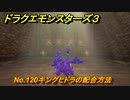 ドラクエモンスターズ３　No.120キングヒドラの配合方法　＃５７０　【魔族の王子とエルフの旅】