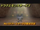 ドラクエモンスターズ３　No.121クームヤーガの配合方法　＃５７１　【魔族の王子とエルフの旅】