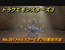ドラクエモンスターズ３　No.201メタルスコーピオンの配合方法　＃５７２　【魔族の王子とエルフの旅】