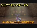 ドラクエモンスターズ３　No.123シルバーナーガの配合方法　＃５７３　【魔族の王子とエルフの旅】