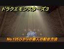 ドラクエモンスターズ３　No.125ひかりの番人の配合方法　＃５７４　【魔族の王子とエルフの旅】