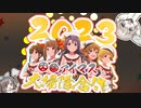 【大体アイマス】大掃除合作2023