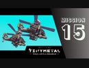 ＃15 「揺れる心」 【TINY METAL FULL METAL RUMBLE】 【2倍速動画】 【steam】