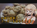 お家で簡単？クッキーを作ろう！！！