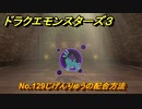 ドラクエモンスターズ３　No.129じげんりゅうの配合方法　＃５７５　【魔族の王子とエルフの旅】