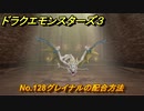 ドラクエモンスターズ３　No.128グレイナルの配合方法　＃５７７　【魔族の王子とエルフの旅】