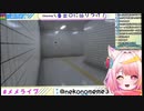 流される奴おる？ホラゲ耐性0のvtuberが８番出口初見プレイ！猫乃メメ