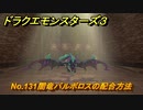 ドラクエモンスターズ３　No.131闇竜バルボロスの配合方法　＃５７８　【魔族の王子とエルフの旅】