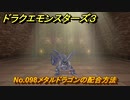 ドラクエモンスターズ３　No.098メタルドラゴンの配合方法　＃５８１　【魔族の王子とエルフの旅】