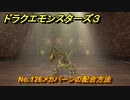 ドラクエモンスターズ３　No.126メカバーンの配合方法　＃５８２　【魔族の王子とエルフの旅】