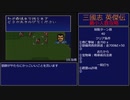 【三国志英傑伝】最小人数攻略 18.潁川～19.汝南【RPG攻略】85.part8/21