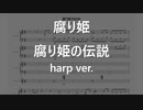 [腐り姫] 腐り姫の伝説 harp ver.