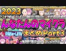 2023　ルーナ姫のマイクラまとめ　Part3【姫森ルーナ/ホロライブ切り抜き】