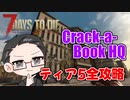 【ティア5物件攻略】 イクゾ！ Crack-a-Book HQ！  【7Days to Die α21】