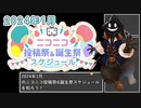 【#ニコニコ投稿祭】2024年1月のニコニコ投稿祭&誕生祭スケジュールを知ろう【#COEIROINK解説】