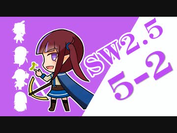 【SW2.5】小樽潮風高校TRPG部5-2【ボイロTRPG】