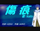【KAITO】傷痕【カバー曲】