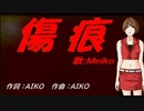 【MEIKO】傷痕【カバー曲】