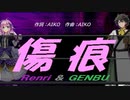 【GENBU&Renri】傷痕【カバー曲】