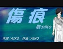 【PIKO】傷痕【カバー曲】