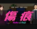 【Reiko＆Reiji】傷痕【カバー曲】