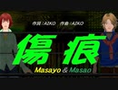 【Masayo＆Masao】傷痕【カバー曲】