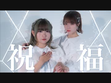 【きゃな×凪】祝福　踊ってみた【オリジナル振付】