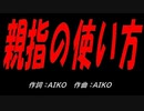 親指の使い方