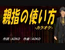 【ニコカラ】親指の使い方【off vocal】