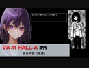 99｜彼女の話（後篇）【VA-11 Hall-A】【VOICEPEAK実況】