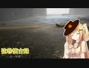 【NOSTALGIC TRAIN】弦巻懐古録 八巻～帰郷～（VOICEROID 弦巻マキ実況）
