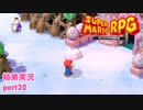 □■リメイク版マリオRPGを噛み締めながら実況プレイ part20【姉弟実況】