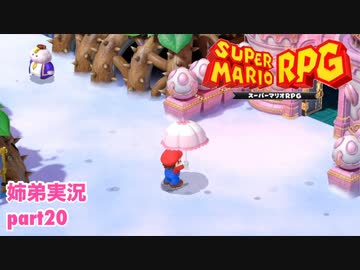 □■リメイク版マリオRPGを噛み締めながら実況プレイ part20【姉弟実況】