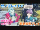 □■ゼノブレイド3を初見実況プレイ part219【姉弟実況】