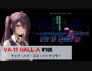 100（完）｜グッド・バイ・ミス・バーテンダー【VA-11 Hall-A】【VOICEPEAK実況】